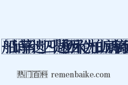 船山诗草补遗·四·题杨西禾伦九柏山房诗稿组词是什么意思的图片